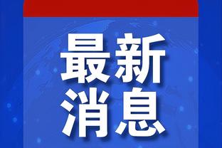 波媒：波兰足协接近与桑托斯达成一致解约，预计后者将在这周下课